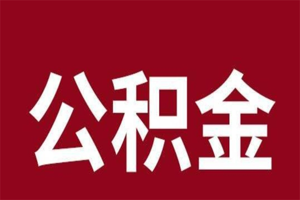 范县封存以后提公积金怎么（封存怎么提取公积金）