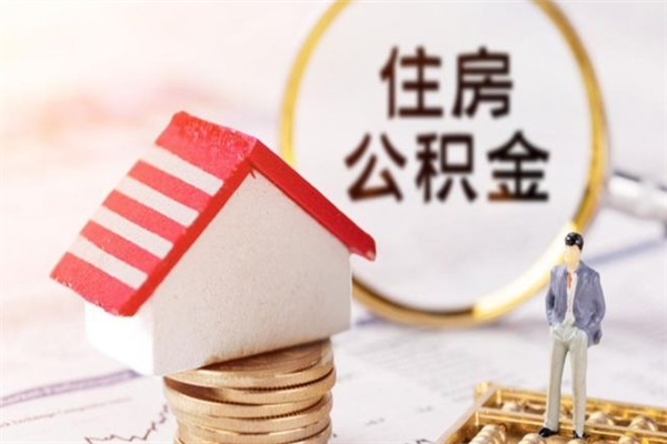 范县房屋公积金离职后怎么取出来（住房公积金离职后怎样提取）