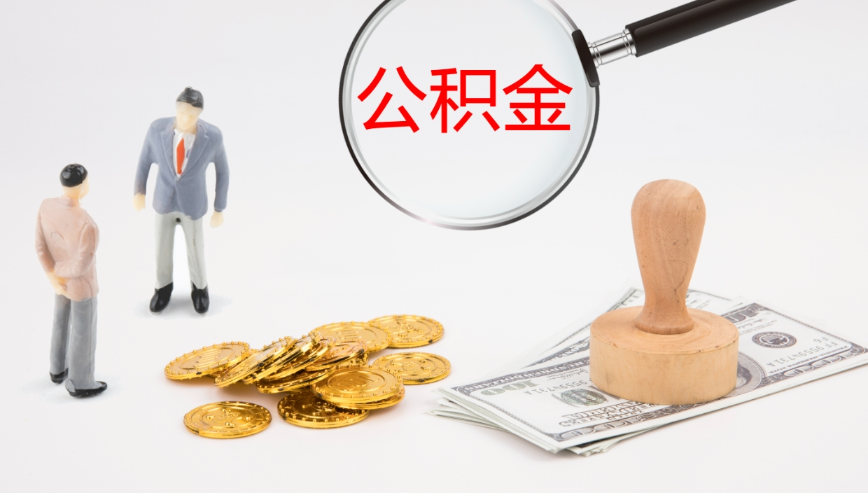 范县公积金取怎么取（成公积金提取）