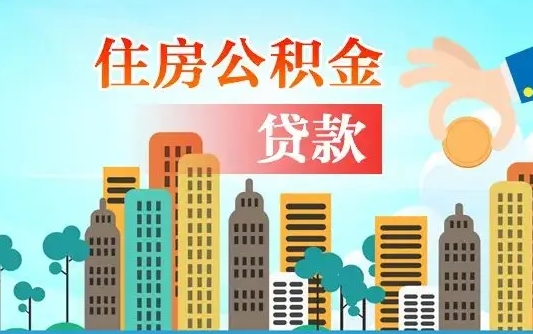 范县在职人员住房公积金怎么取（在职人员公积金提取流程）