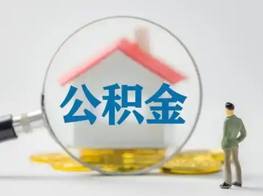 范县离职后怎么能把公积金取出来（离职后怎么把住房公积金取出来）